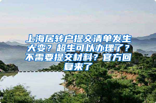 上海居转户提交清单发生大变？超生可以办理了？不需要提交材料？官方回复来了