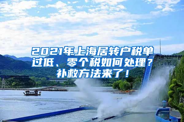 2021年上海居转户税单过低、零个税如何处理？补救方法来了！