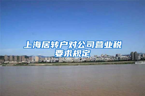 上海居转户对公司营业税要求规定