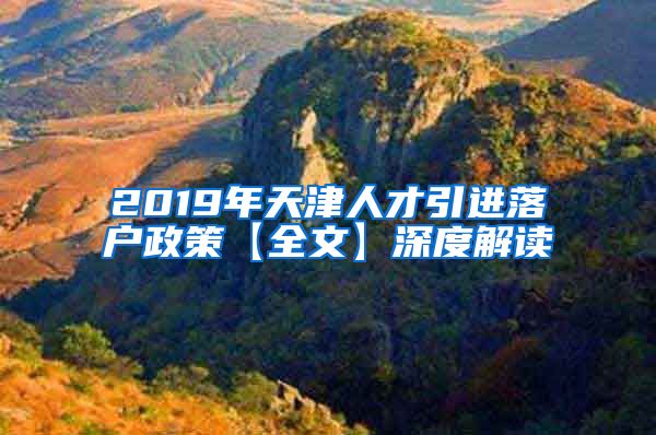 2019年天津人才引进落户政策【全文】深度解读