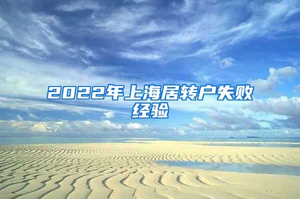 2022年上海居转户失败经验