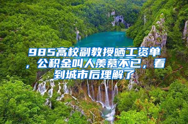 985高校副教授晒工资单，公积金叫人羡慕不已，看到城市后理解了