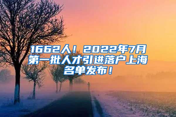 1662人！2022年7月第一批人才引进落户上海名单发布！