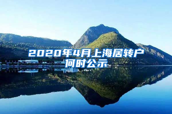 2020年4月上海居转户何时公示