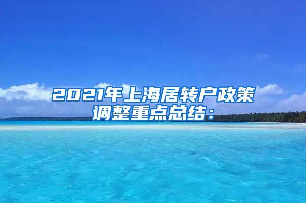 2021年上海居转户政策调整重点总结：