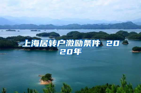 上海居转户激励条件 2020年