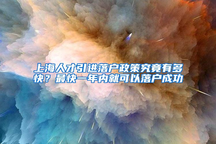 上海人才引进落户政策究竟有多快？最快一年内就可以落户成功