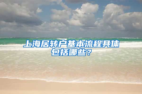 上海居转户基本流程具体包括哪些？