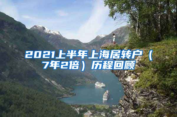 2021上半年上海居转户（7年2倍）历程回顾