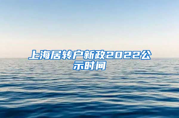 上海居转户新政2022公示时间