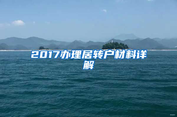 2017办理居转户材料详解