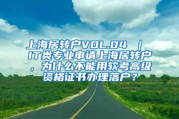 上海居转户VOL.04 ｜ IT类专业申请上海居转户，为什么不能用软考高级资格证书办理落户？