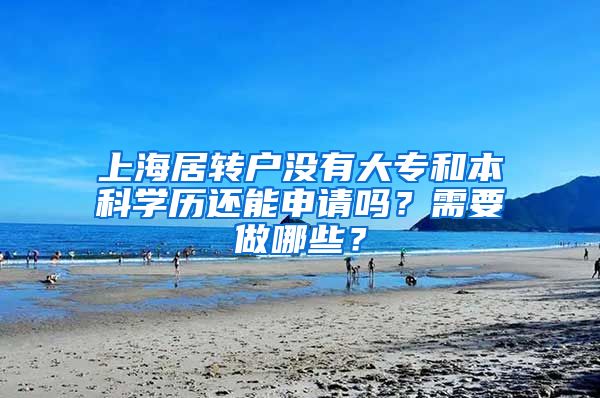 上海居转户没有大专和本科学历还能申请吗？需要做哪些？