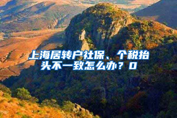 上海居转户社保、个税抬头不一致怎么办？0