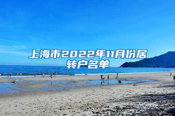 上海市2022年11月份居转户名单