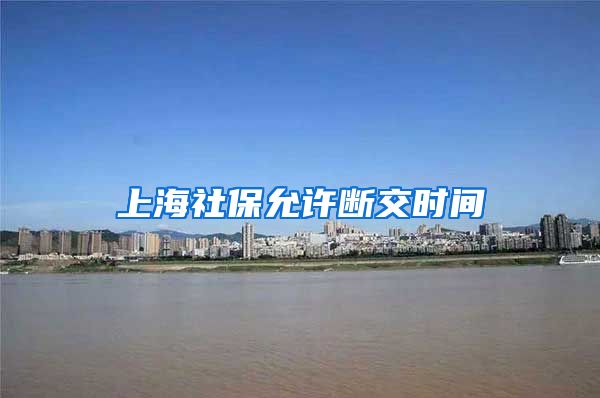 上海社保允许断交时间