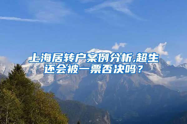 上海居转户案例分析,超生还会被一票否决吗？