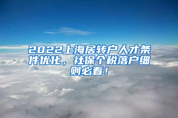 2022上海居转户人才条件优化，社保个税落户细则必看！