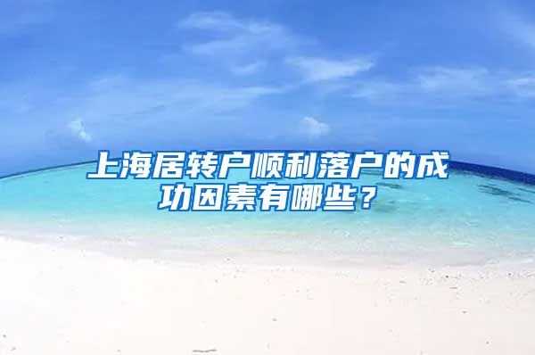 上海居转户顺利落户的成功因素有哪些？