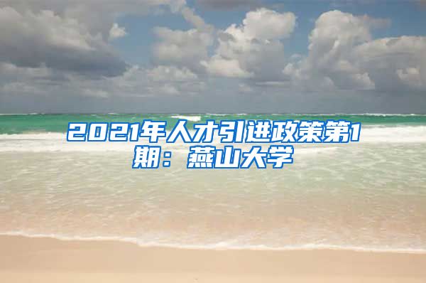 2021年人才引进政策第1期：燕山大学