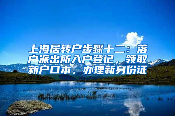 上海居转户步骤十二：落户派出所入户登记，领取新户口本，办理新身份证