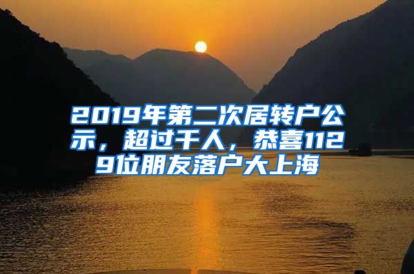 2019年第二次居转户公示，超过千人，恭喜1129位朋友落户大上海