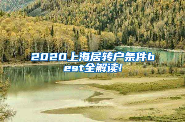 2020上海居转户条件best全解读!