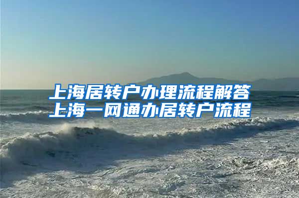 上海居转户办理流程解答上海一网通办居转户流程