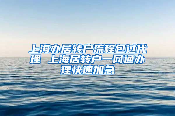 上海办居转户流程包过代理 上海居转户一网通办理快速加急