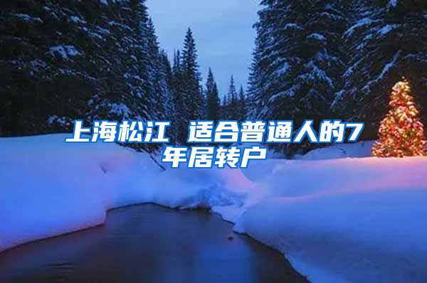 上海松江 适合普通人的7年居转户