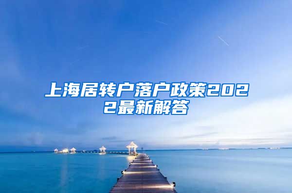 上海居转户落户政策2022最新解答