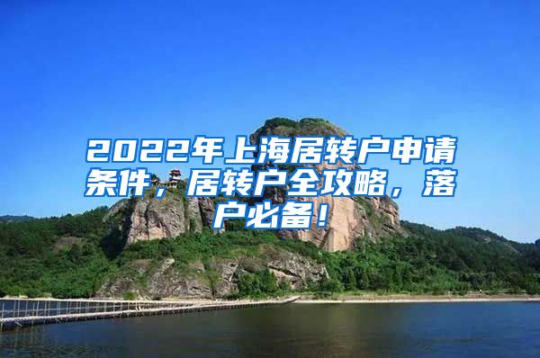 2022年上海居转户申请条件，居转户全攻略，落户必备！