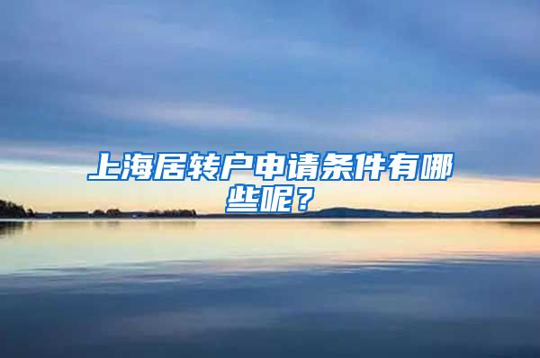 上海居转户申请条件有哪些呢？