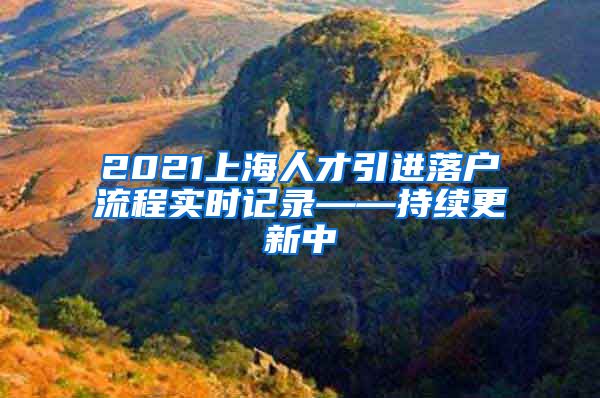 2021上海人才引进落户流程实时记录——持续更新中