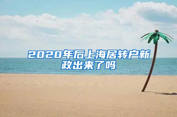 2020年后上海居转户新政出来了吗