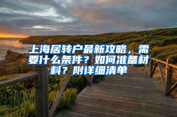 上海居转户最新攻略，需要什么条件？如何准备材料？附详细清单