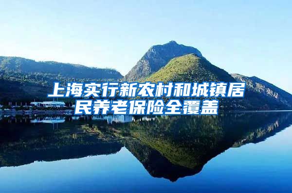 上海实行新农村和城镇居民养老保险全覆盖