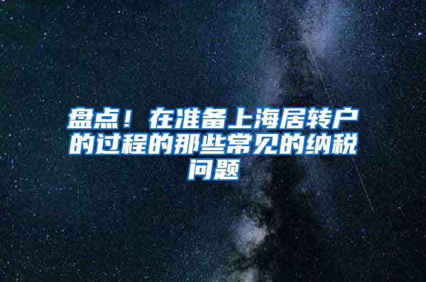 盘点！在准备上海居转户的过程的那些常见的纳税问题