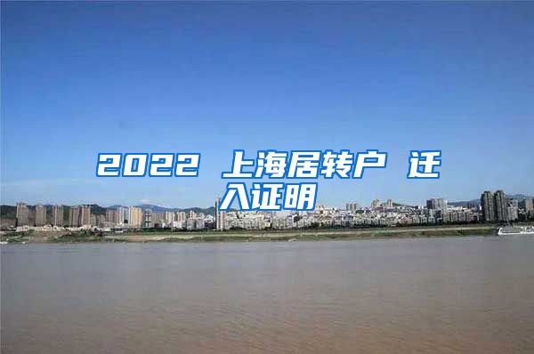 2022 上海居转户 迁入证明