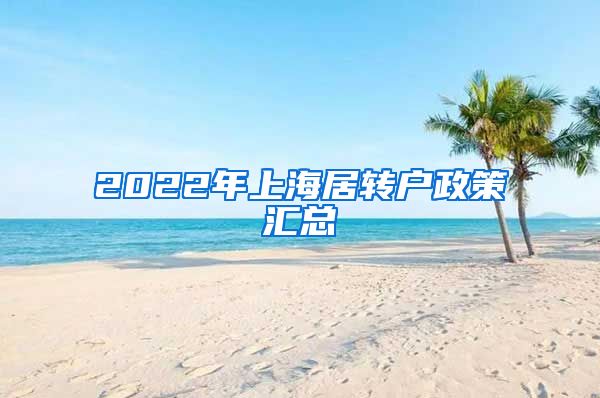 2022年上海居转户政策汇总