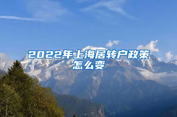 2022年上海居转户政策怎么变