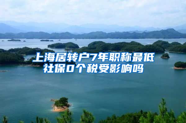 上海居转户7年职称最低社保0个税受影响吗