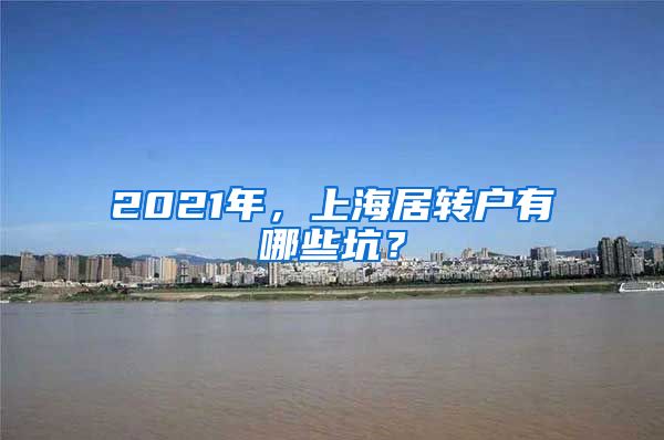 2021年，上海居转户有哪些坑？