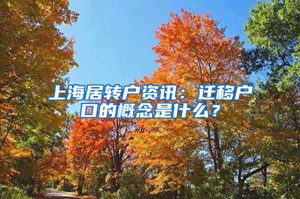 上海居转户资讯：迁移户口的概念是什么？