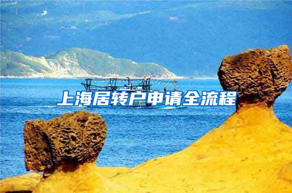 上海居转户申请全流程