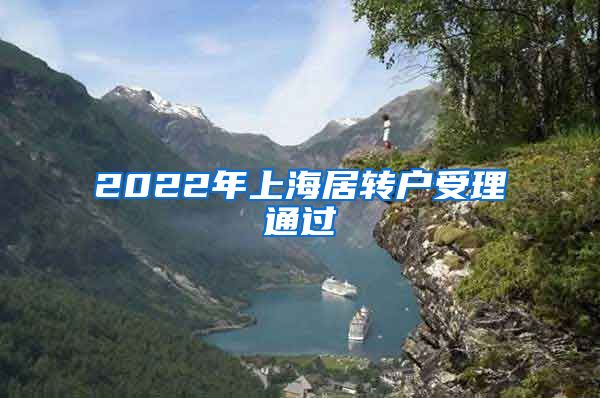 2022年上海居转户受理通过