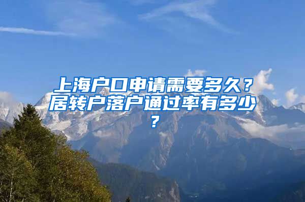 上海户口申请需要多久？居转户落户通过率有多少？