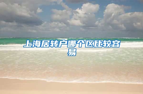 上海居转户哪个区比较容易