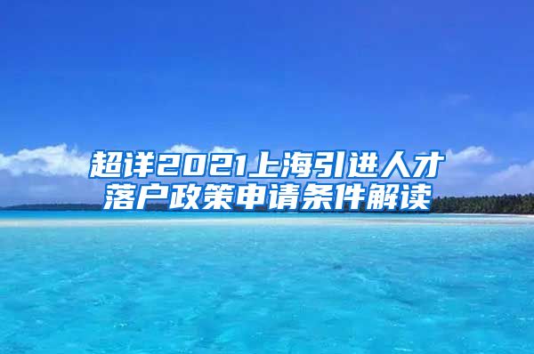 超详2021上海引进人才落户政策申请条件解读