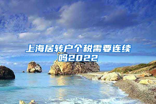 上海居转户个税需要连续吗2022